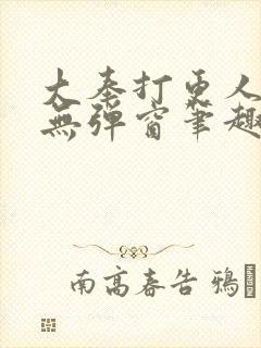 大奉打更人小说无弹窗笔趣阁