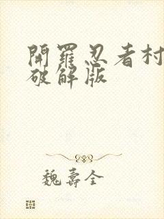 开罗忍者村物语破解版