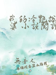 我的冷艳总裁老婆 小说阅读