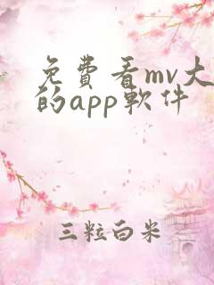 免费看mv大片的app软件