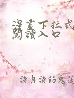 漫画下拉式免费阅读入口