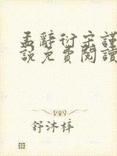 孟辞衍宋谨玉小说免费阅读最新章节