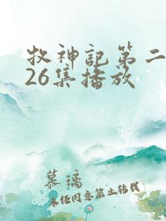 牧神记第二季全26集播放