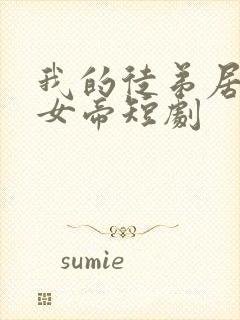 我的徒弟居然是女帝短剧