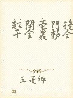 离开豪门后,假千金轰动全球无弹窗阅读