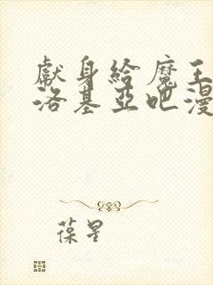 献身给魔王伊伏洛基亚吧漫画免费