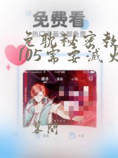 免耽秘密教学第105需要灭火吗：结局+番外