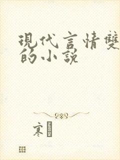 现代言情双男主的小说