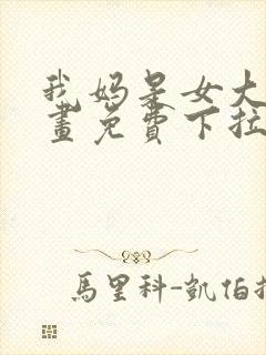 我妈是女大生漫画免费下拉式