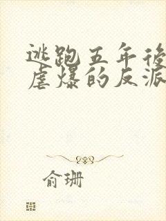 逃跑五年后,我虐爆的反派黑化了免费阅读