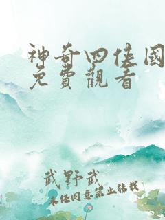 神奇四侠国语版免费观看