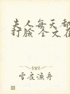 夫人每天都在线打脸 全文在线阅读