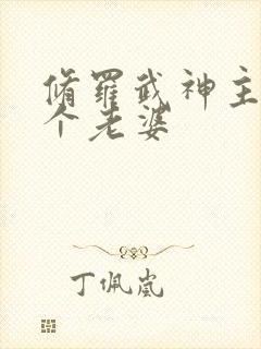 修罗武神主角几个老婆