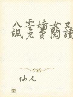 八零娇女又软又飒免费阅读全文