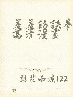 羞羞的铁拳免费高清漫画