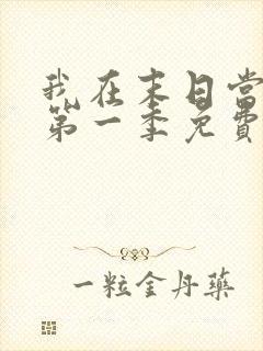 我在末日当僵尸第一季免费观看完整版高清