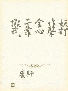 假千金作妖重生我靠心声打脸