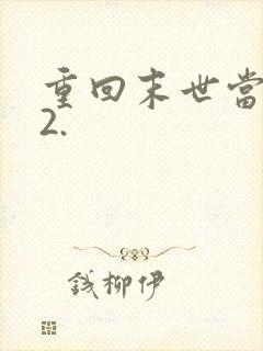 重回末世当大佬2.