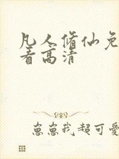 凡人修仙免费观看高清