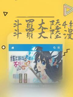 斗罗大陆4终极斗罗大陆漫画：结局+番外
