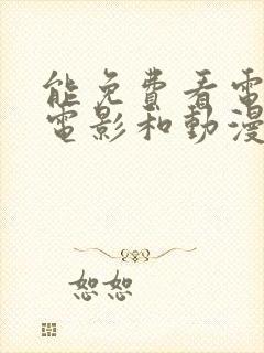 能免费看电视剧电影和动漫的软件