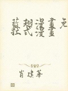 蓝翅漫画免费下拉式漫画