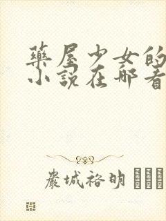 药屋少女的呢喃小说在哪看