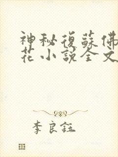 神秘复苏佛前献花小说全文在线阅读