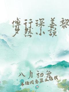 傅行琛姜黎黎林夕然小说