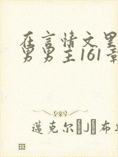 在言情文里撩直男男主161章