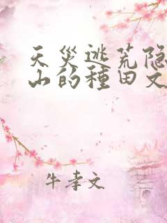 天灾逃荒隐居深山的种田文