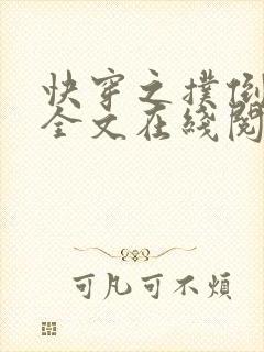 快穿之扑倒男配全文在线阅读