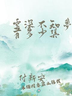 云深不知梦动漫有多少集