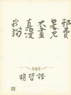 我真不是邪神走狗漫画免费阅读下拉式六漫画