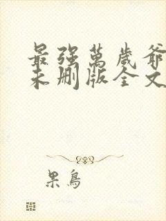 最强万岁爷小说未删版全文