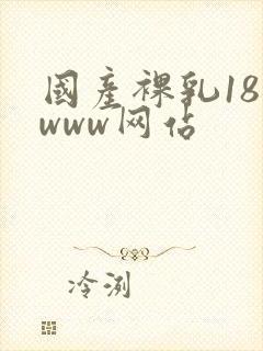 国产裸乳18禁www网站