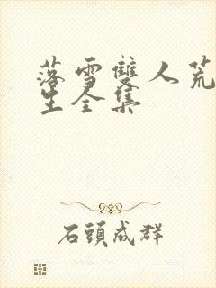 落雪双人荒岛求生全集