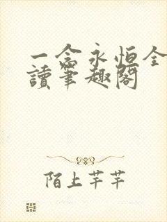 一念永恒全文阅读笔趣阁