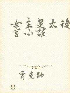 女主是太后的古言小说