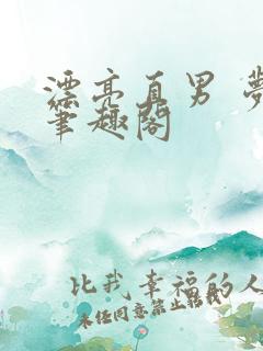 漂亮直男 梦碎笔趣阁