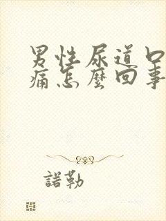 男性尿道口有刺痛怎么回事