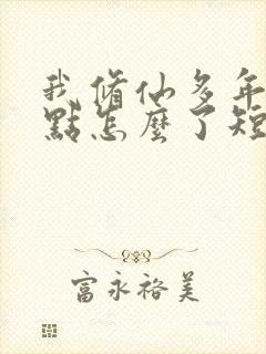 我修仙多年强亿点怎么了短剧免费在线观看