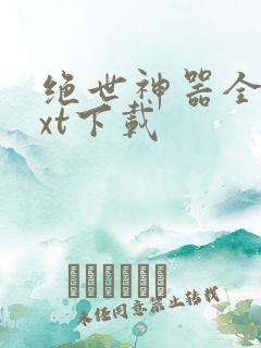 绝世神器全本txt下载