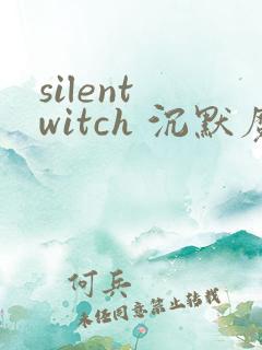 silent witch 沉默魔女的秘密(沉默的魔女)