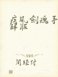 疾风剑魂手游破解版