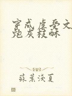 穿成虐受文里的炮灰枝酥