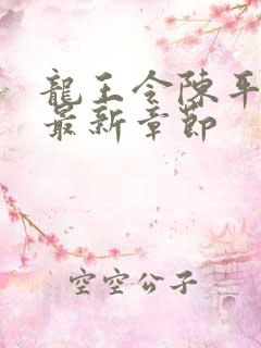 龙王令陈平小说最新章节