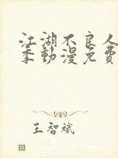 江湖不良人第一季动漫免费观看