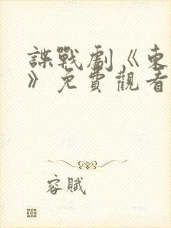 谍战剧《东风雨》免费观看