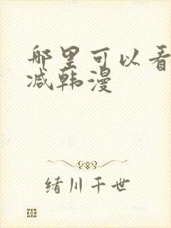 哪里可以看无删减韩漫